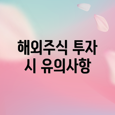 해외주식 투자 시 유의사항