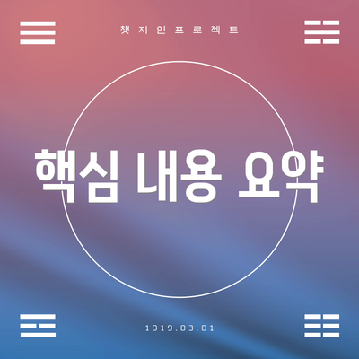 핵심 내용 요약