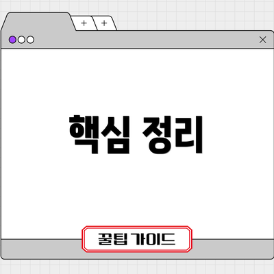핵심 정리