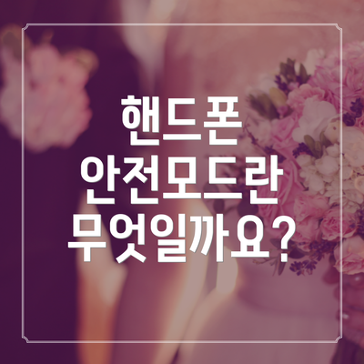 핸드폰 안전모드란 무엇일까요?