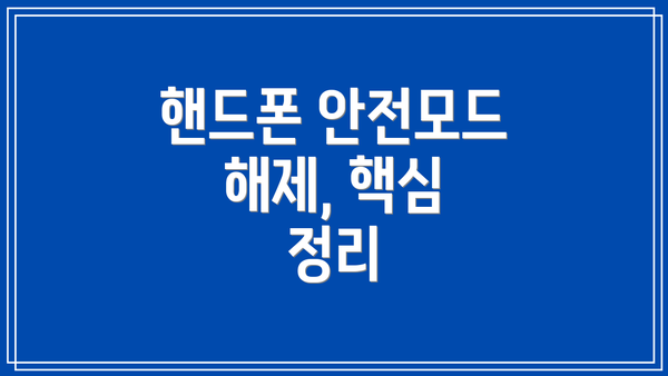 핸드폰 안전모드 해제, 핵심 정리