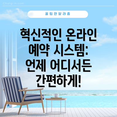 혁신적인 온라인 예약 시스템: 언제 어디서든 간편하게!