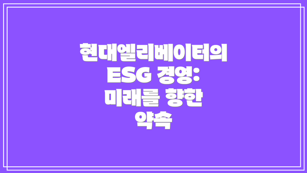 현대엘리베이터의 ESG 경영: 미래를 향한 약속