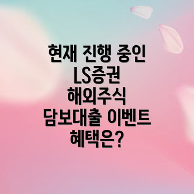 현재 진행 중인 LS증권 해외주식 담보대출 이벤트 혜택은?