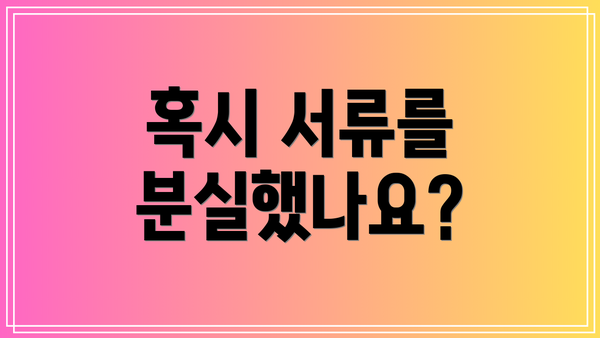 혹시 서류를 분실했나요?
