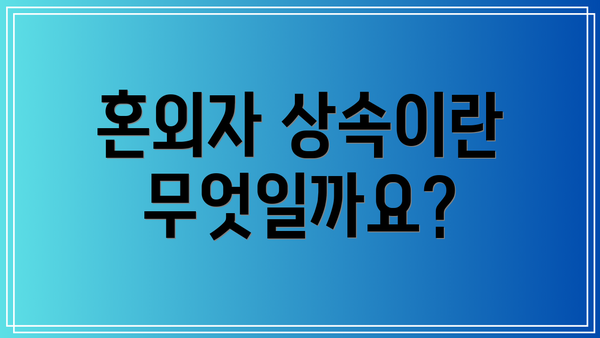 혼외자 상속이란 무엇일까요?