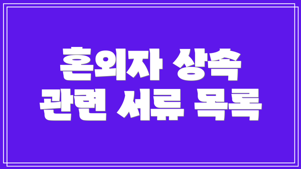 혼외자 상속 관련 서류 목록