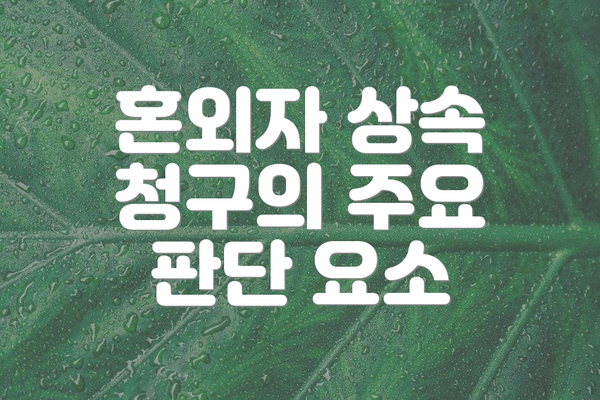 혼외자 상속 청구의 주요 판단 요소