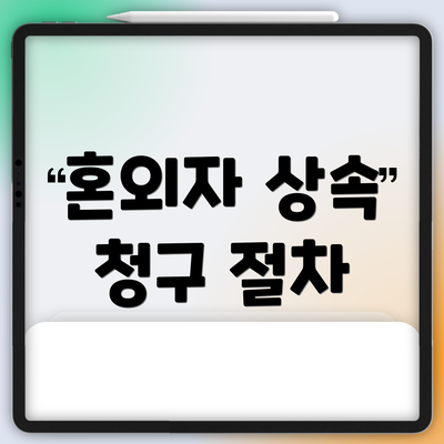 혼외자 상속 청구 절차