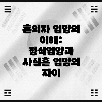 혼외자 입양의 이해: 정식입양과 사실혼 입양의 차이