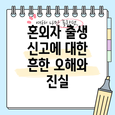 혼외자 출생 신고에 대한 흔한 오해와 진실