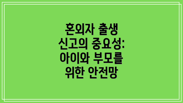 혼외자 출생 신고의 중요성:  아이와 부모를 위한 안전망