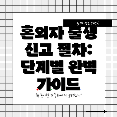 혼외자 출생 신고 절차:  단계별 완벽 가이드