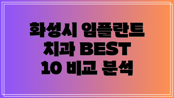 화성시 임플란트 치과 BEST 10 비교 분석