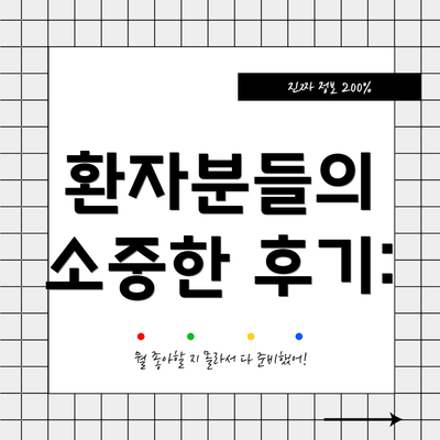 환자분들의 소중한 후기:
