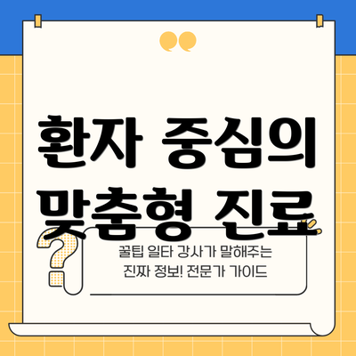 환자 중심의 맞춤형 진료