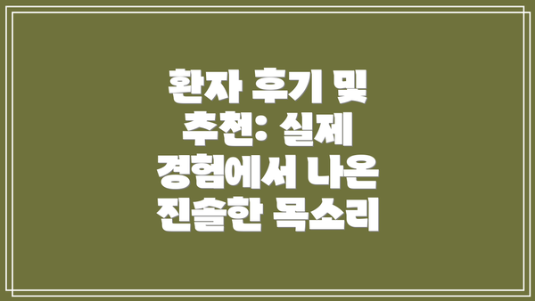 환자 후기 및 추천: 실제 경험에서 나온 진솔한 목소리