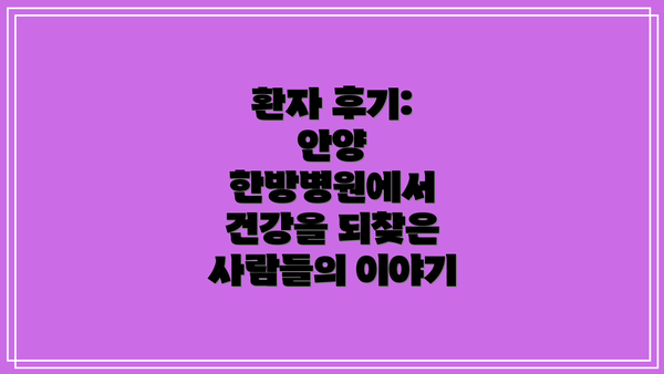 환자 후기: 안양 한방병원에서 건강을 되찾은 사람들의 이야기