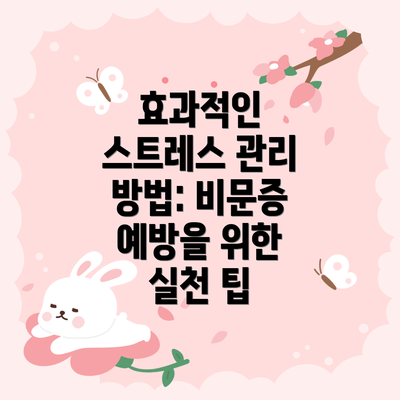 효과적인 스트레스 관리 방법: 비문증 예방을 위한 실천 팁