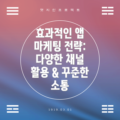효과적인 앱 마케팅 전략: 다양한 채널 활용 & 꾸준한 소통