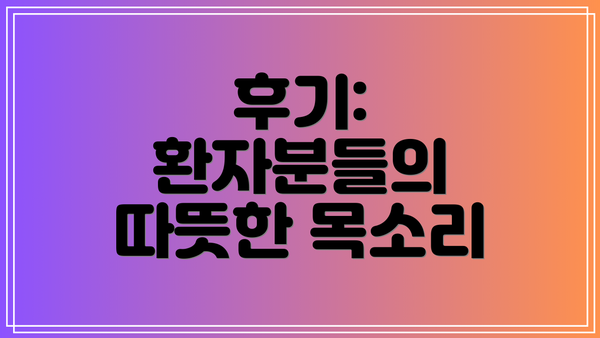 후기: 환자분들의 따뜻한 목소리