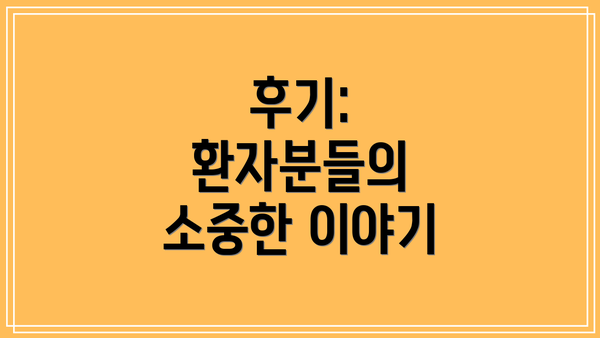후기:  환자분들의 소중한 이야기