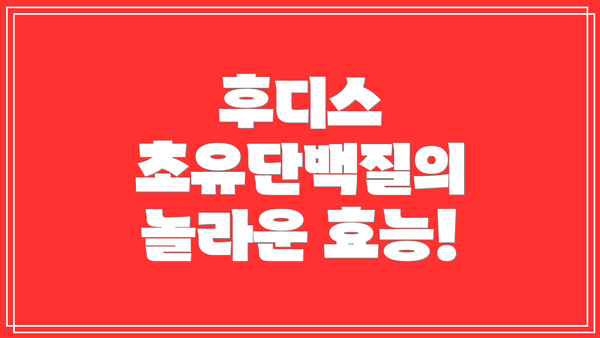 후디스 초유단백질의 놀라운 효능!