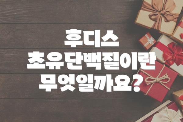 후디스 초유단백질이란 무엇일까요?