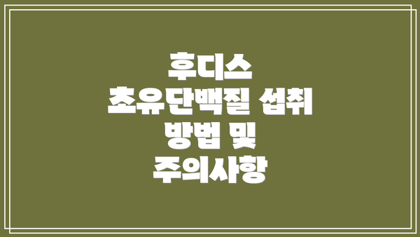 후디스 초유단백질 섭취 방법 및 주의사항
