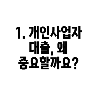 1. 개인사업자 대출, 왜 중요할까요?