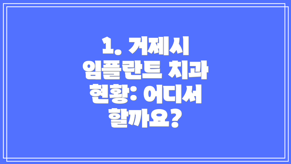 1. 거제시 임플란트 치과 현황: 어디서 할까요?
