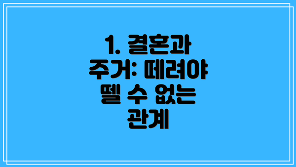 1. 결혼과 주거: 떼려야 뗄 수 없는 관계
