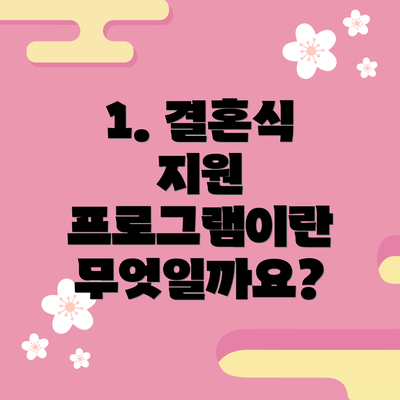 1. 결혼식 지원 프로그램이란 무엇일까요?