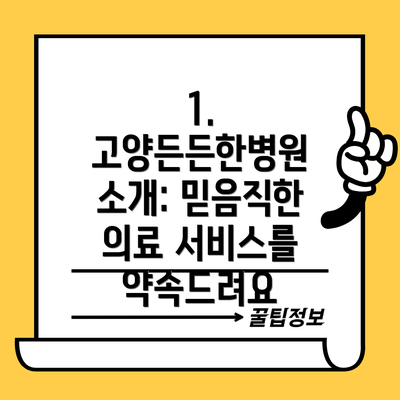 1. 고양든든한병원 소개: 믿음직한 의료 서비스를 약속드려요