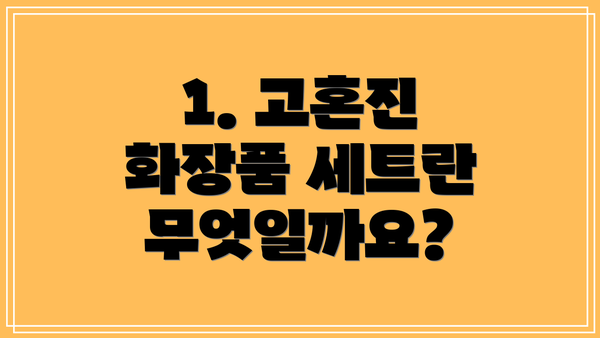 1. 고혼진 화장품 세트란 무엇일까요?