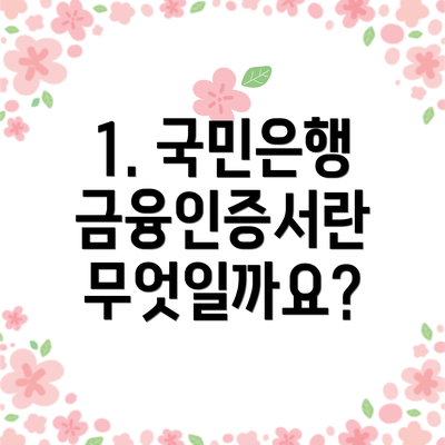 1. 국민은행 금융인증서란 무엇일까요?