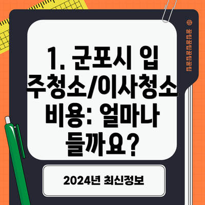 1. 군포시 입주청소/이사청소 비용: 얼마나 들까요?