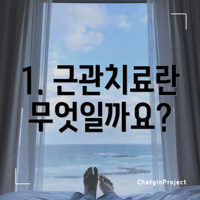 1. 근관치료란 무엇일까요?