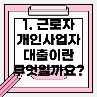 1. 근로자 개인사업자 대출이란 무엇일까요?