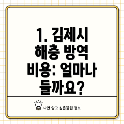 1. 김제시 해충 방역 비용: 얼마나 들까요?