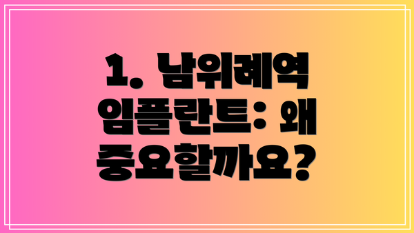 1. 남위례역 임플란트: 왜 중요할까요?