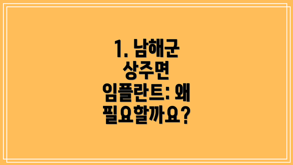 1. 남해군 상주면 임플란트: 왜 필요할까요?