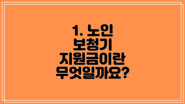 1. 노인 보청기 지원금이란 무엇일까요?
