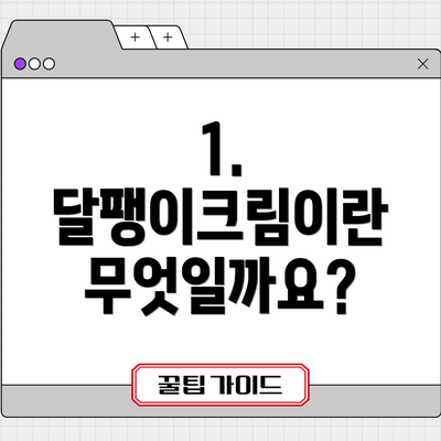 1. 달팽이크림이란 무엇일까요?