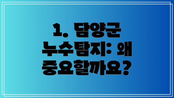 1. 담양군 누수탐지: 왜 중요할까요?