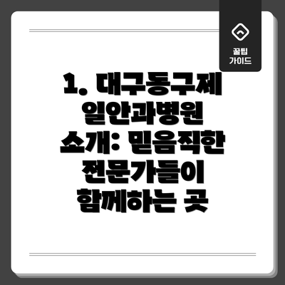 1. 대구동구제일안과병원 소개: 믿음직한 전문가들이 함께하는 곳
