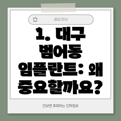 1. 대구 범어동 임플란트: 왜 중요할까요?