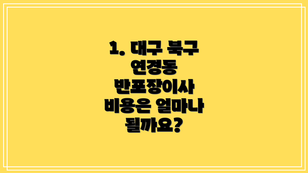 1. 대구 북구 연경동 반포장이사 비용은 얼마나 될까요?