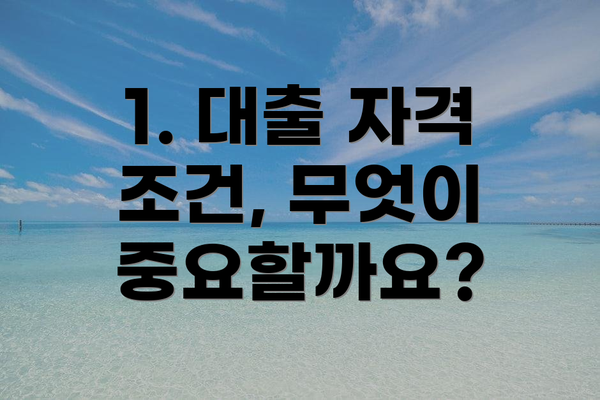 1. 대출 자격 조건, 무엇이 중요할까요?
