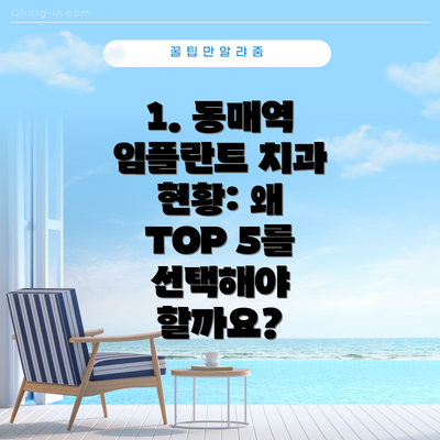 1. 동매역 임플란트 치과 현황: 왜 TOP 5를 선택해야 할까요?